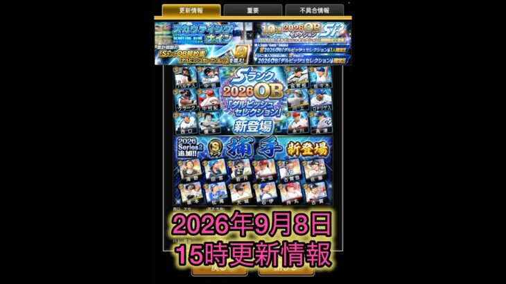 【プロスピA更新情報】2026ダルビッシュセレクション！ダルセレ新登場！捕手も新登場！選手紹介＆更新情報まとめ【プロスピA】 #プロスピ #プロスピa #プロスピaショート動画 #shorts #更新