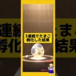 たまご3連続で孵化した結果！#ポケモンgo