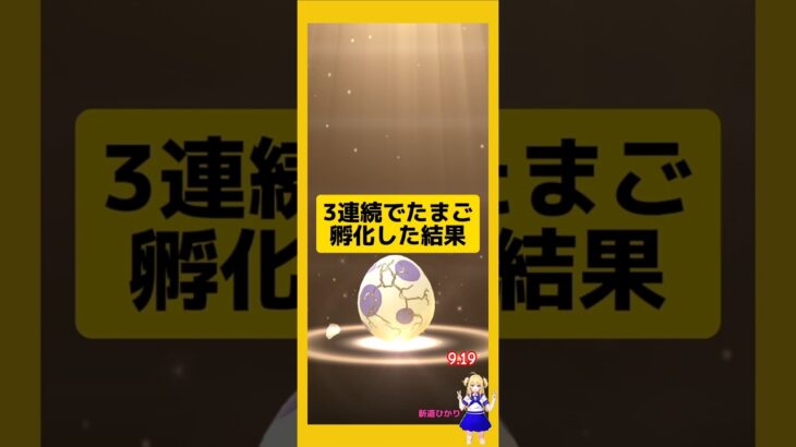 たまご3連続で孵化した結果！#ポケモンgo