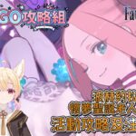〔FGO攻略組〕「波赫約拉的平安夜 懷夢聖誕老人與胡桃鉗」活動攻略及注意事項! （繁中字幕）