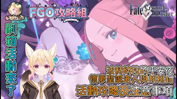 〔FGO攻略組〕「波赫約拉的平安夜 懷夢聖誕老人與胡桃鉗」活動攻略及注意事項! （繁中字幕）