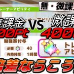 【ウマ娘】新機能のアビリティPt、無課金は8個中5個を捨てていい説【トレーナーアビリティ】