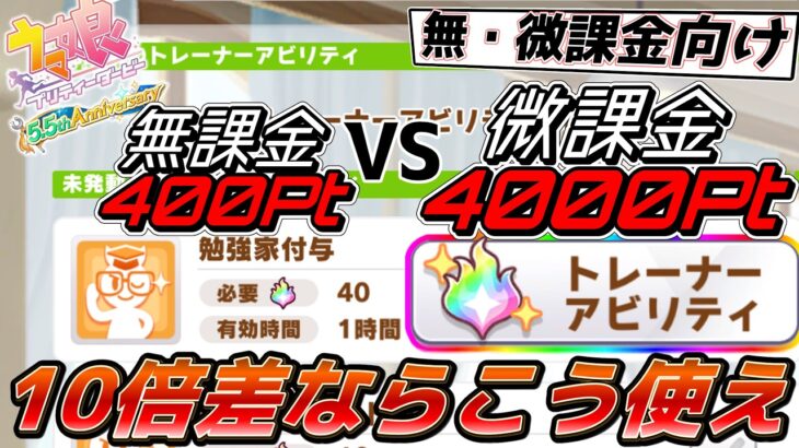 【ウマ娘】新機能のアビリティPt、無課金は8個中5個を捨てていい説【トレーナーアビリティ】