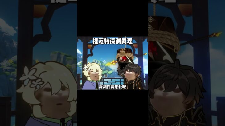 钟离：傻孩子！快跑啊！！ #原神二创 #钟离 #原神 #原神创作者激励计划 #原神新星创作团
