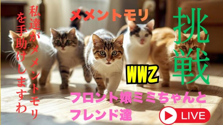 WWZ PS5　suzuさんに捧げるメメントモリ#ps5 #wwz #メメントモリ