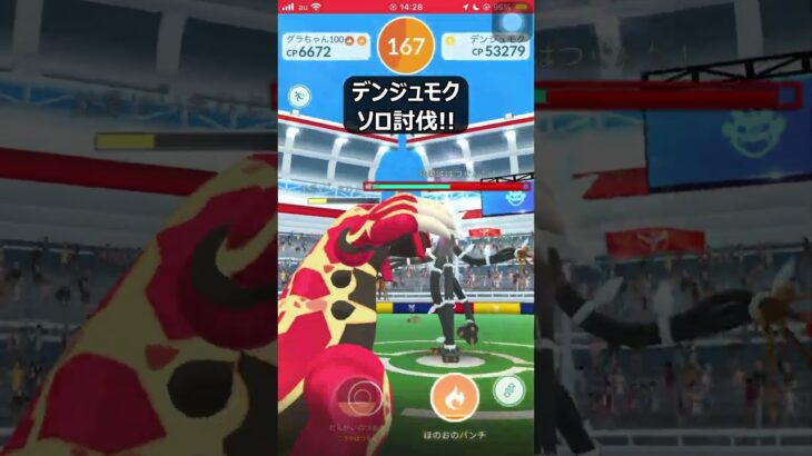 【ポケモンGO】デンジュモクソロ討伐!! #shorts #ポケモンgo #ポケモン