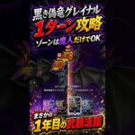 【黒き偽竜グレイナル1ターン攻略】まさかの1年目武器が大活躍🔥【ドラクエウォーク】 #Shorts