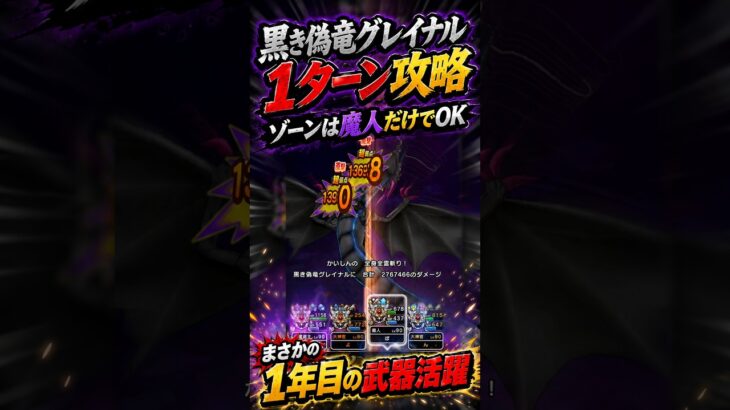 【黒き偽竜グレイナル1ターン攻略】まさかの1年目武器が大活躍🔥【ドラクエウォーク】 #Shorts