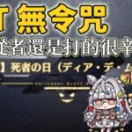 【FGO高難易度-死者の日(ディア・デ・ムエルトス)】34T無令咒 都拿了冠位從者了，怎麼還是這麼難打？！ | Fate/Grand Order(日) くたばれ！ パンプキンファーム･スローター