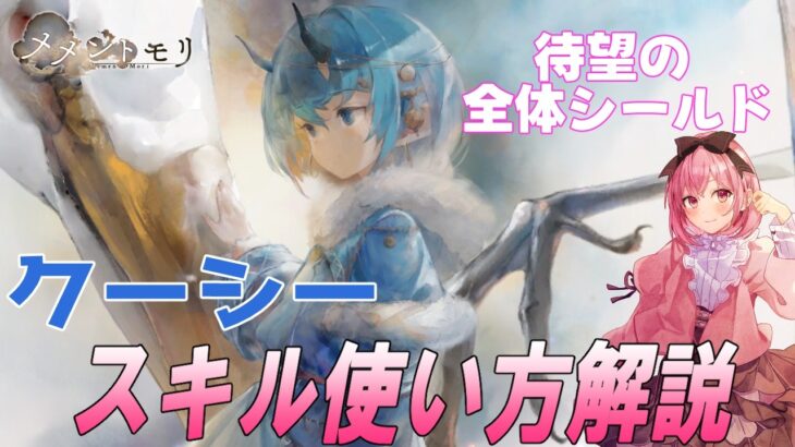 全体シールドのクーシー実装！評価・使い方、誰と変えるか考えます【メメントモリ】
