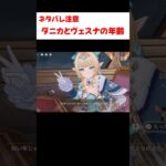 【原神】ダニカとヴェスナは同い年である事が発覚
