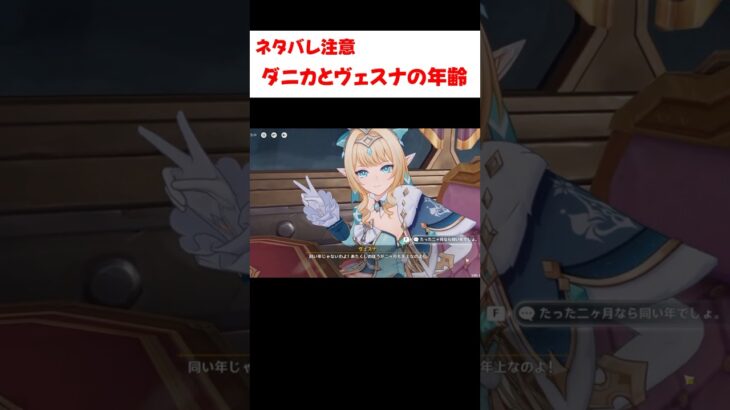 【原神】ダニカとヴェスナは同い年である事が発覚