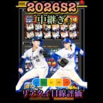 バケモン登場？！2026S2「中継ぎ1」リアタイ目線評価　#プロスピa  #プロ野球スピリッツa  #篠原響　#田中瑛斗　#中川虎大　#化け物  #リアタイ