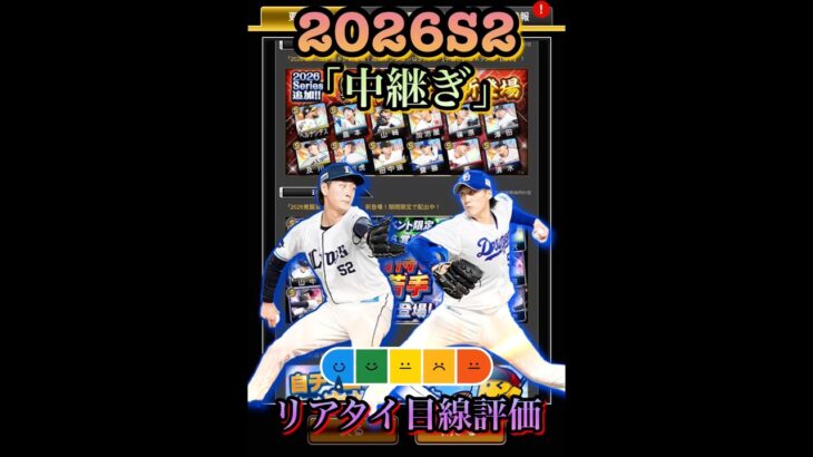 バケモン登場？！2026S2「中継ぎ1」リアタイ目線評価　#プロスピa  #プロ野球スピリッツa  #篠原響　#田中瑛斗　#中川虎大　#化け物  #リアタイ