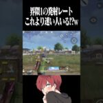【荒野行動】界隈1速い発射レートwwwww #まろ　#荒野行動　#shorts