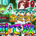 【全員無冠】水着紅閻魔軸で全ミッションを1トライで達成しながら攻略！！【FGO】【Fate:GrandOrder】【11周年】【アズライールの廟9月編】【地獄の試練】