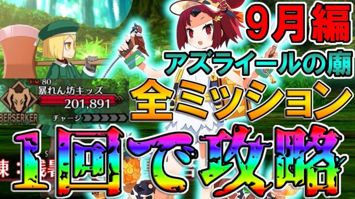 【全員無冠】水着紅閻魔軸で全ミッションを1トライで達成しながら攻略！！【FGO】【Fate:GrandOrder】【11周年】【アズライールの廟9月編】【地獄の試練】
