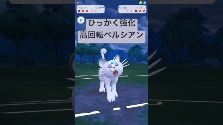 『ポケモンGO』念願の優秀通常技を習得アローラペルシアン！【スーパーリーグ】　#ポケモン #ポケモンgo #pokemon #pokemongo #ゲーム実況 #ゲーム #shorts #short