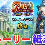 【ドラクエウォーク】7周年イベント未知への道序章 ストーリー紙芝居　【ドラゴンクエストウォーク】