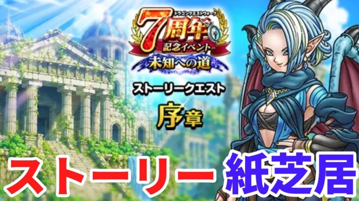 【ドラクエウォーク】7周年イベント未知への道序章 ストーリー紙芝居　【ドラゴンクエストウォーク】