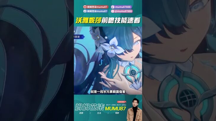 沃雅妮莎技能快速介紹！ #原神 #姆姆
