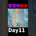 【原神】聖遺物厳選 11Day【聖遺物厳選】