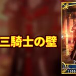 【FGO】全体三騎士の壁【Fate】【反応集】