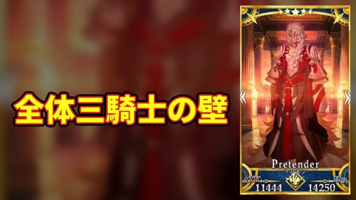 【FGO】全体三騎士の壁【Fate】【反応集】