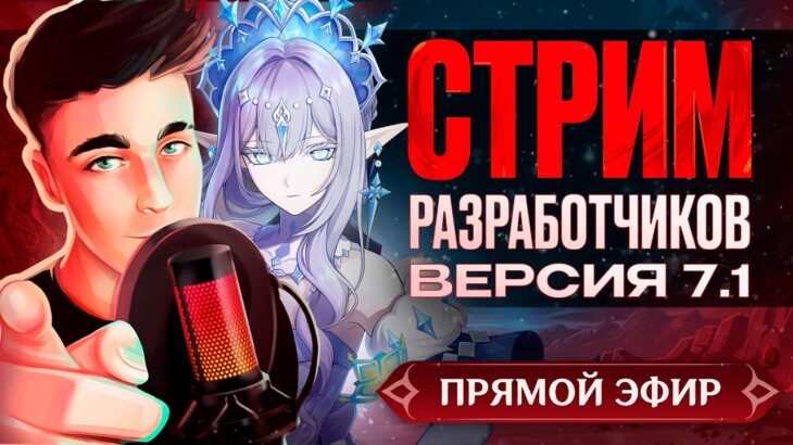 ГОДОВЩИНА ГЕНШИНА, СНЕЖНАЯ ПРОДОЛЖАЕТСЯ! | Стрим разработчиков 7.1 | Genshin Impact