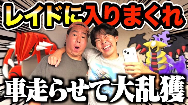 【ポケモンGO】車でレイド回りまくって捕まえまくった結果wwww
