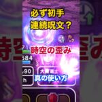 時空の歪みでの連続呪文の使い方！ #ドラクエウォーク #連続呪文 #大魔道士