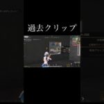 【荒野行動】 過去クリップ #荒野行動 #shorts