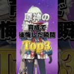 原神の育成で後悔した瞬間TOP3