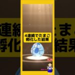 4連続のたまご孵化結果！たくさんの成果は？#ポケモンgo