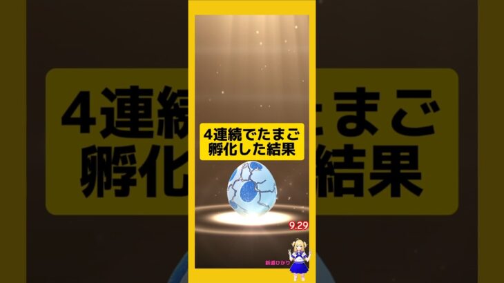4連続のたまご孵化結果！たくさんの成果は？#ポケモンgo
