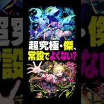 【モンスト】超究極傑、常設化希望 #モンスト攻略 #モンスト#モンスターストライク#ゼーレ#チェルノボグ#ララバイ