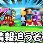 【ドラクエウォーク】周年情報＆◯◯情報！両方を追うぞー！そして最後の大勝負に出ます・・・