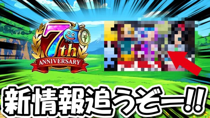 【ドラクエウォーク】周年情報＆◯◯情報！両方を追うぞー！そして最後の大勝負に出ます・・・