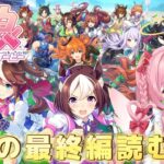 【ウマ娘プリティーダービー】メインストーリー1部の最終編読むぞ❣️