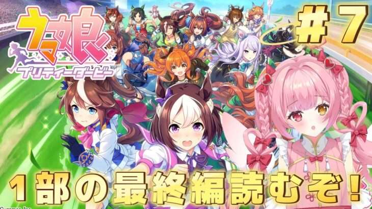 【ウマ娘プリティーダービー】メインストーリー1部の最終編読むぞ❣️