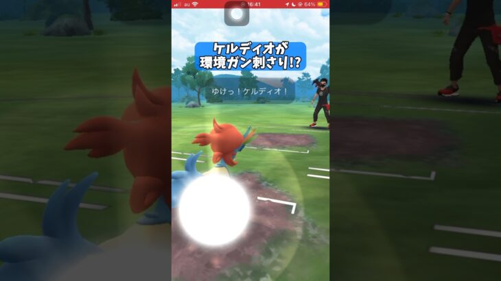 【ポケモンGO】ケルディオがガン刺さり!?【GBL】#shorts #ポケモンgo #gbl #ポケモン #マスターリーグ