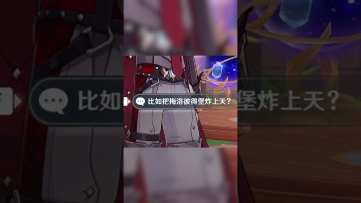 艾莉絲： 你剛剛是不是提到了爆炸？ #原神
