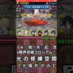【パズドラ】14周年記念＋限界突破コロシアム！【光の修練空間】 #パズドラ実況 実況 #れざおのゲーム実況