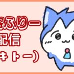🔴今日の配信を振り返りながら雑談します。睡眠導入ラジオ感覚でどうぞ【初見さん歓迎】