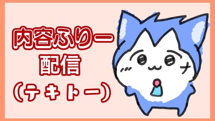 🔴今日の配信を振り返りながら雑談します。睡眠導入ラジオ感覚でどうぞ【初見さん歓迎】