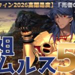 【FGO】ハロウィンイベント2026高難易度「死者の日(ディア・デ・ムエルトス)」ロムルスクィリヌスで最短5ターン攻略！【ロムルスクィリヌス】