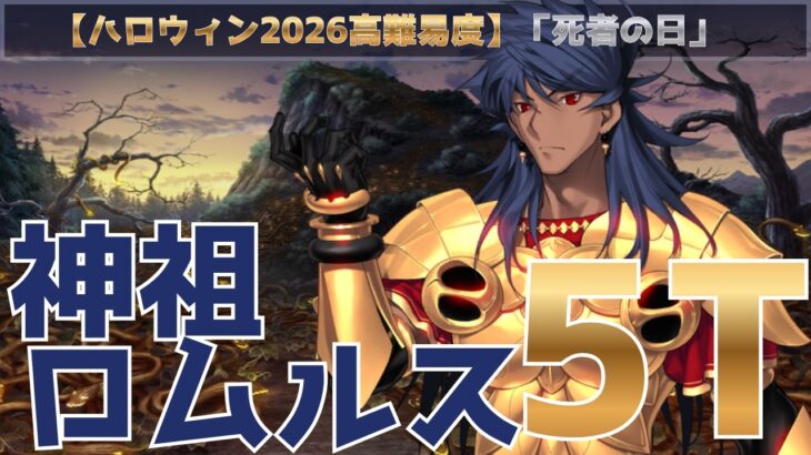 【FGO】ハロウィンイベント2026高難易度「死者の日(ディア・デ・ムエルトス)」ロムルスクィリヌスで最短5ターン攻略！【ロムルスクィリヌス】