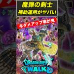 【ドラクエウォーク】魔弾の剣士を使ってみたら与ダメがエグいほど上がりました…【DQW】