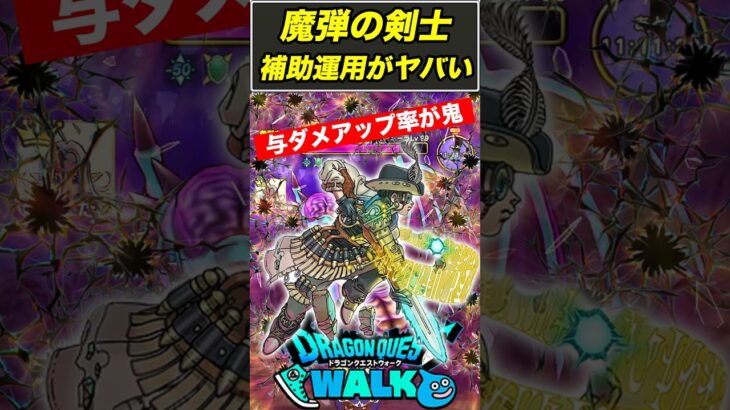 【ドラクエウォーク】魔弾の剣士を使ってみたら与ダメがエグいほど上がりました…【DQW】