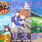 【ウマ娘 プリティーダービー】その2043　船橋新時代